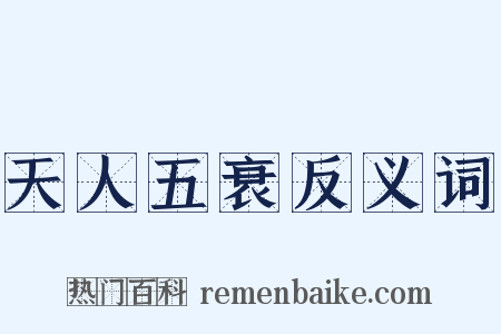天人五衰反义词是什么意思的图片